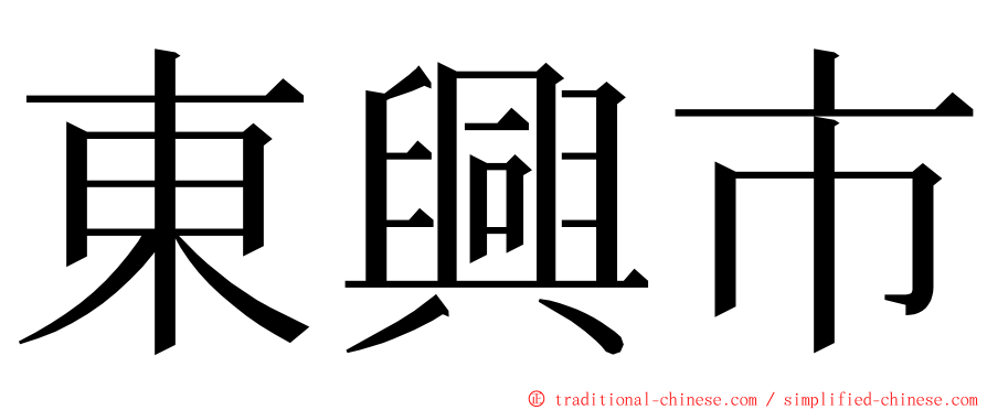 東興市 ming font