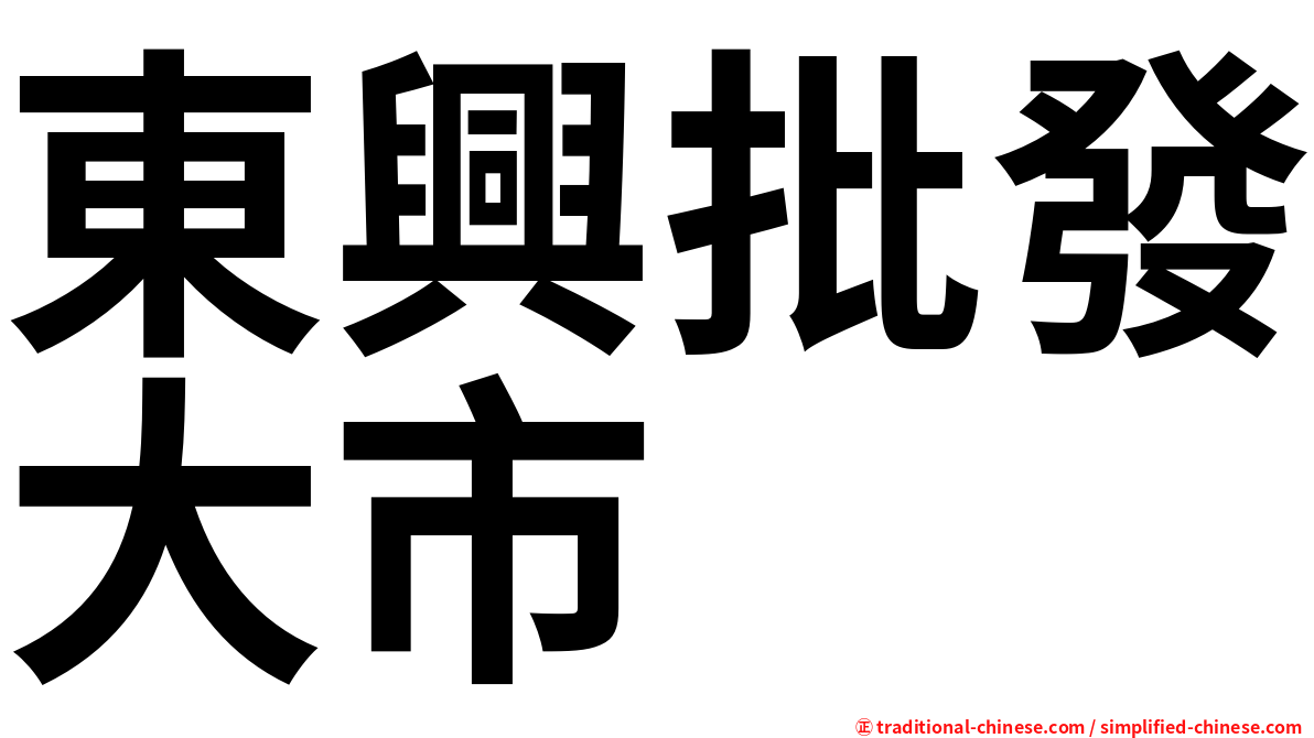 東興批發大市