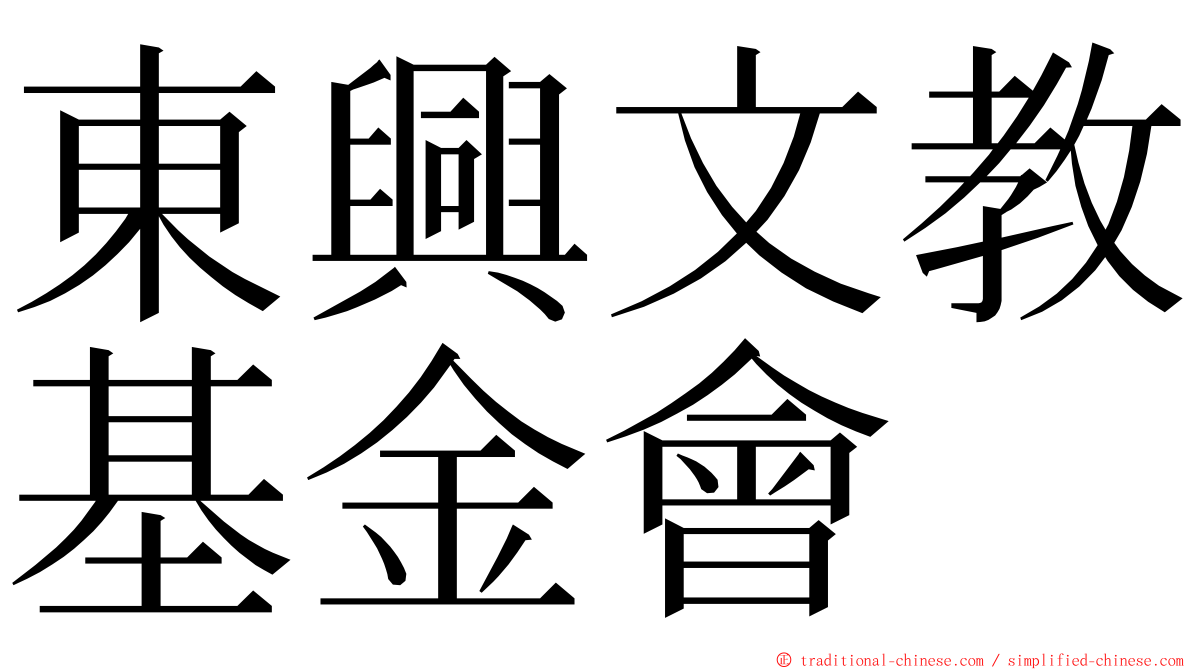 東興文教基金會 ming font