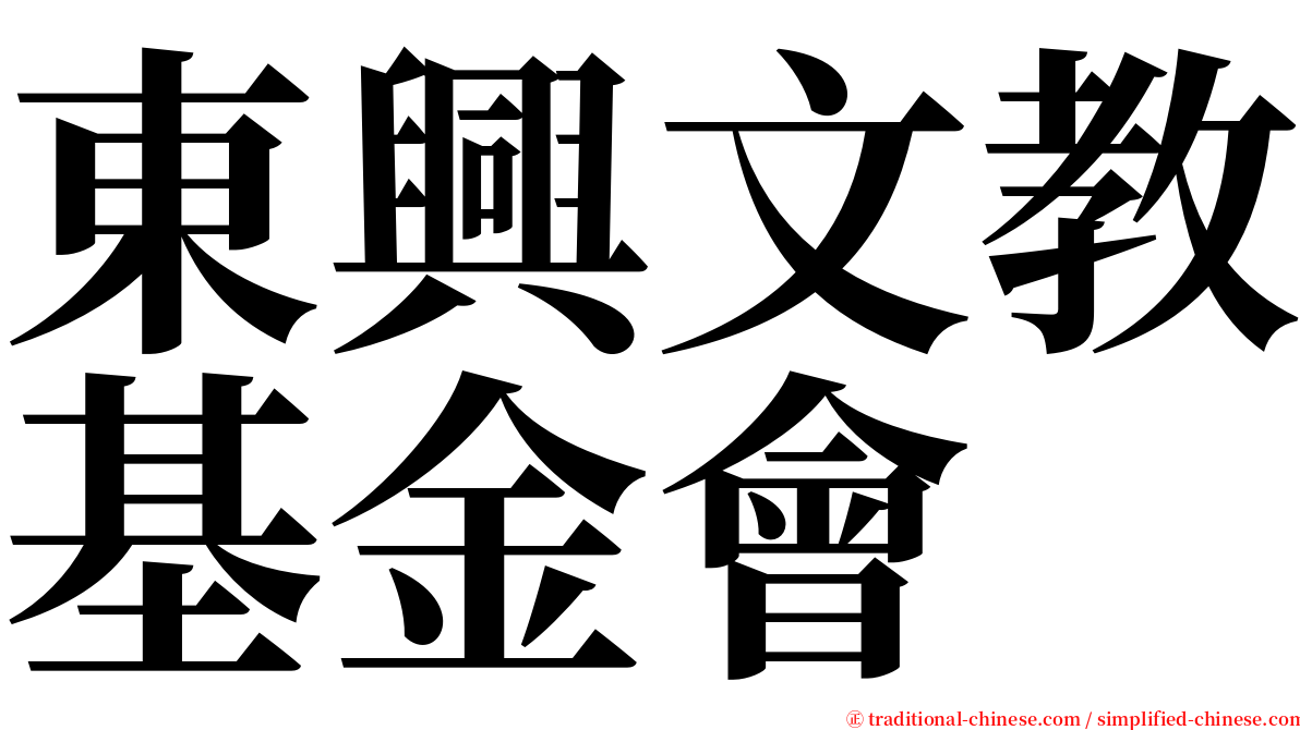 東興文教基金會 serif font