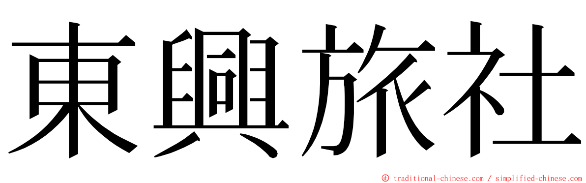 東興旅社 ming font