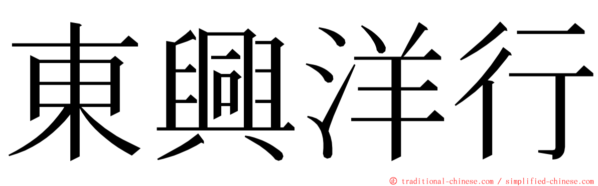 東興洋行 ming font