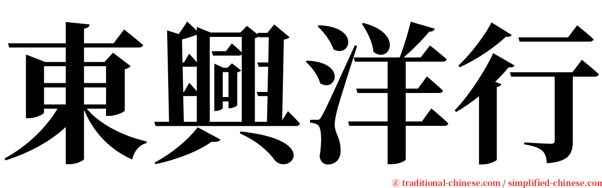 東興洋行 serif font