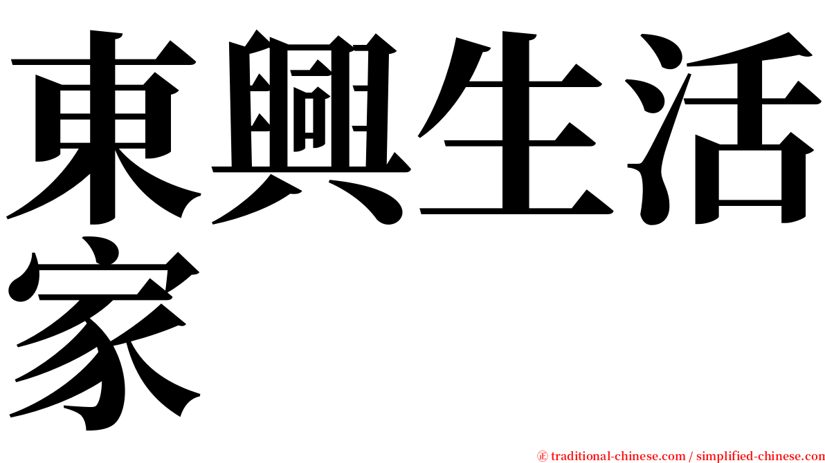 東興生活家 serif font