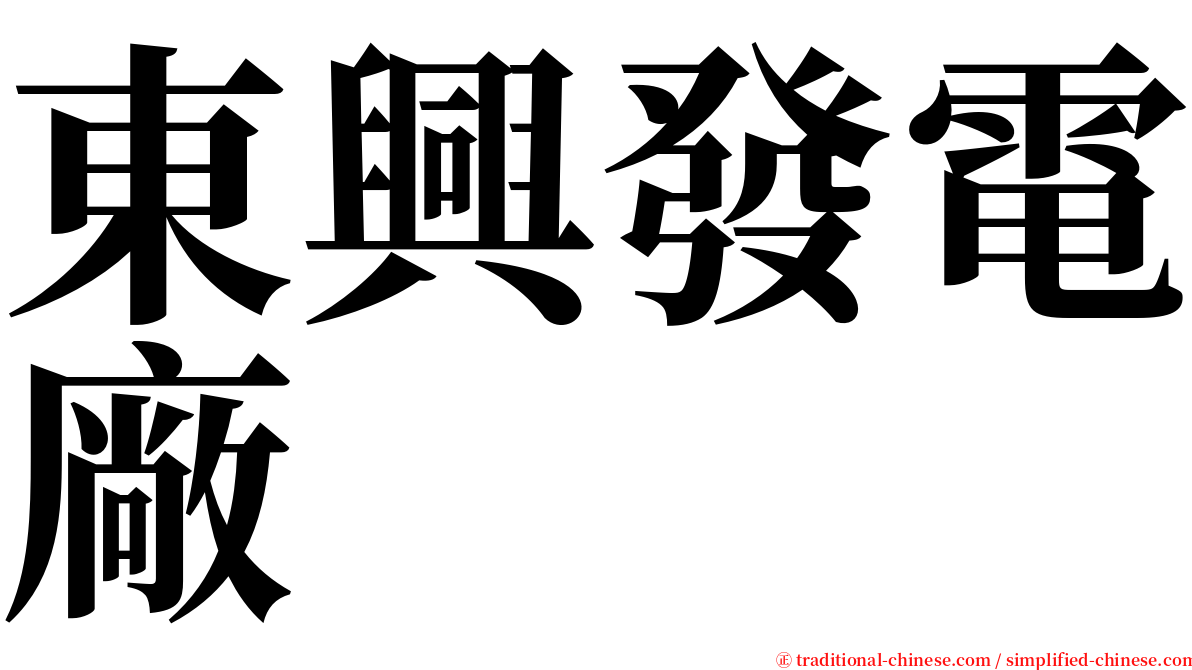 東興發電廠 serif font