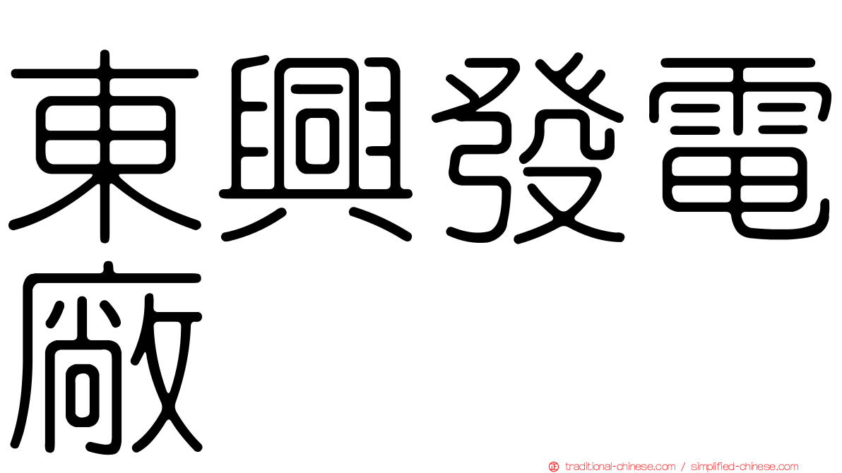 東興發電廠