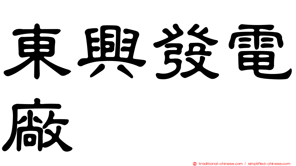 東興發電廠