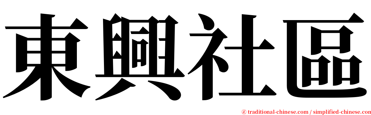 東興社區 serif font