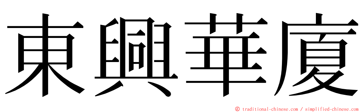 東興華廈 ming font