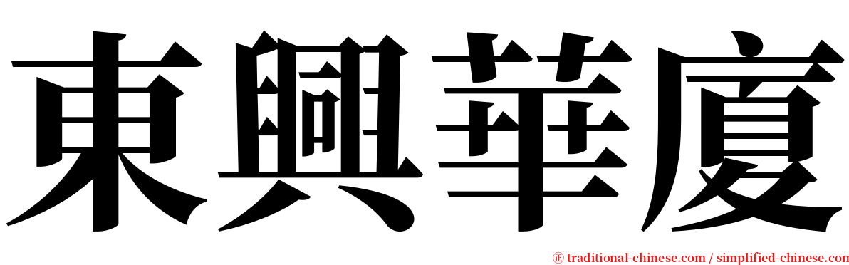 東興華廈 serif font