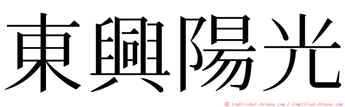 東興陽光 ming font