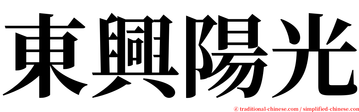 東興陽光 serif font