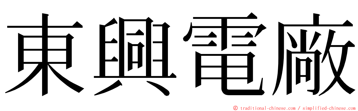 東興電廠 ming font