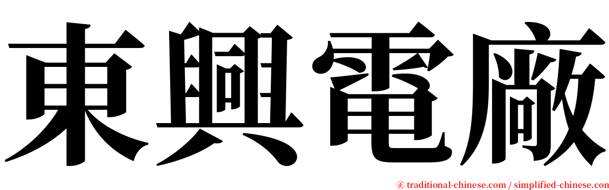 東興電廠 serif font