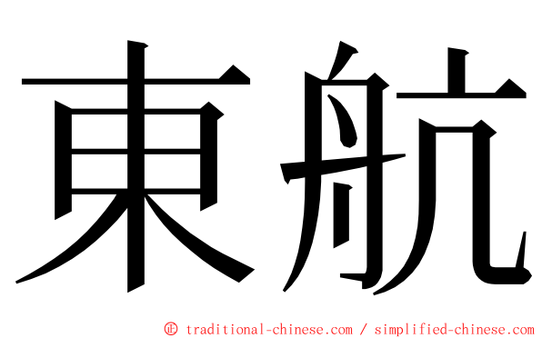 東航 ming font