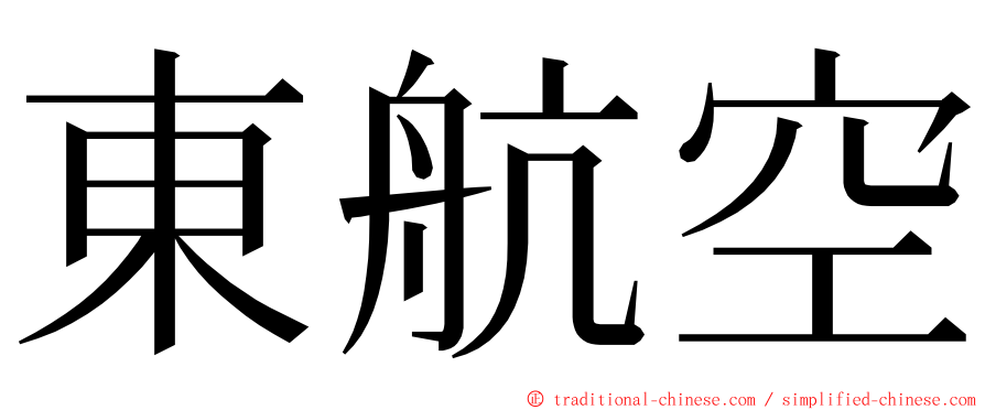 東航空 ming font