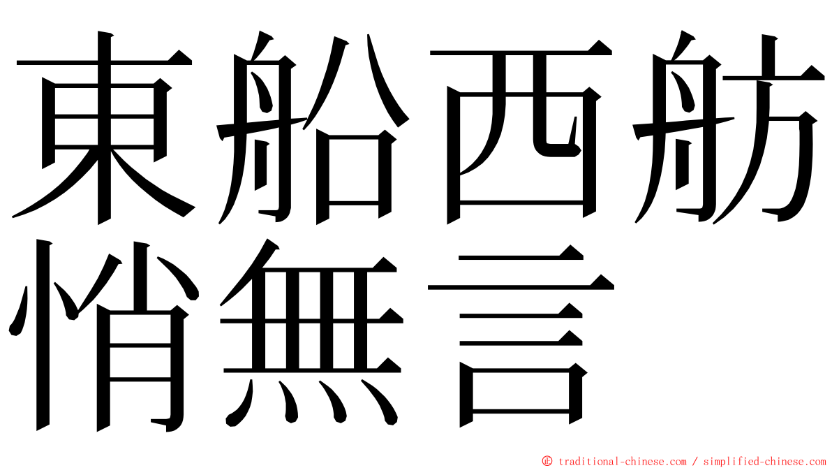 東船西舫悄無言 ming font