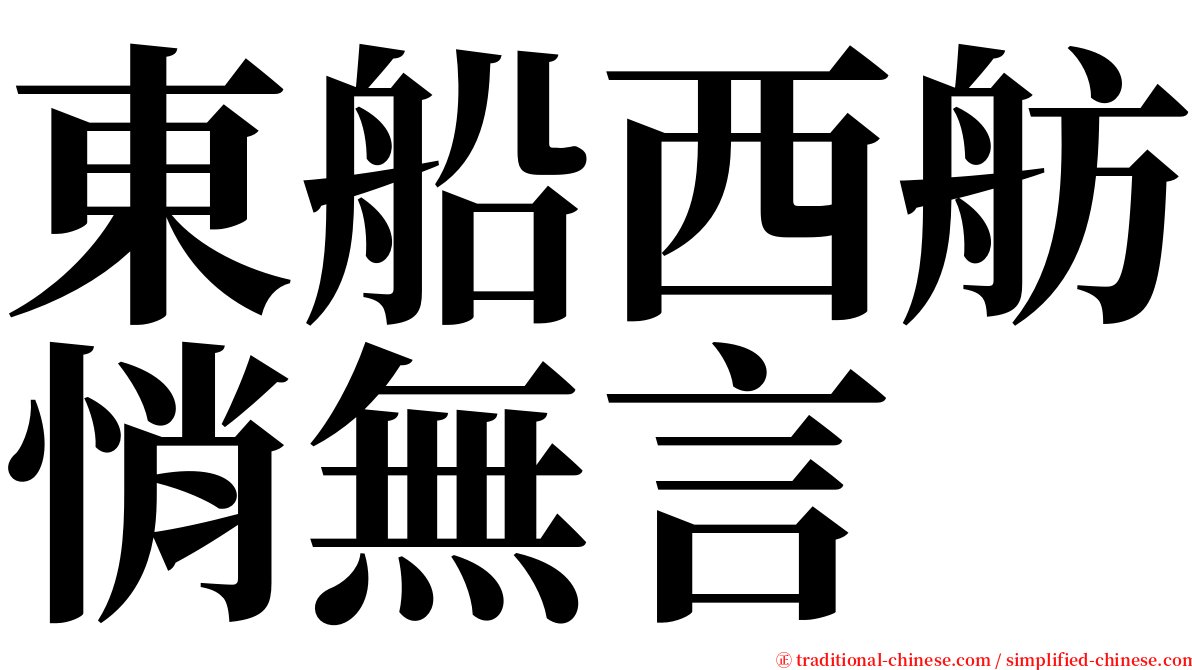 東船西舫悄無言 serif font