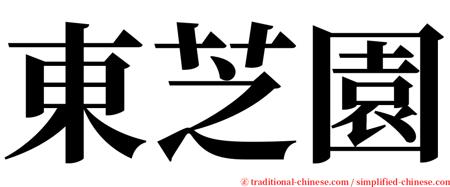 東芝園 serif font