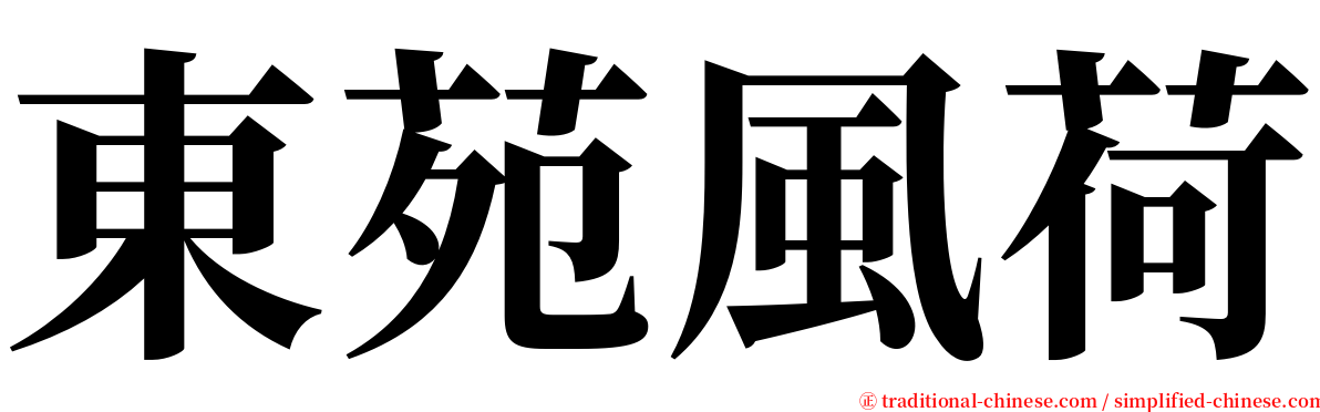 東苑風荷 serif font