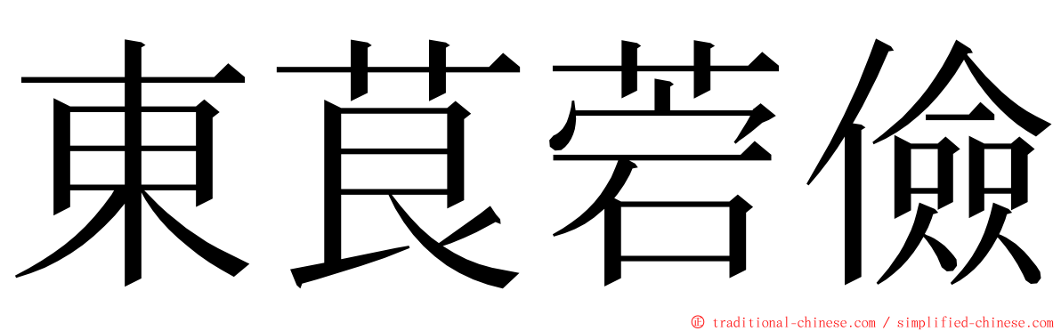 東茛菪儉 ming font