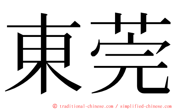 東莞 ming font