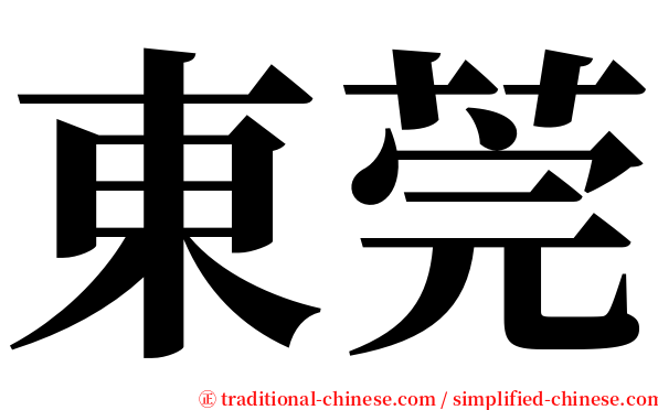 東莞 serif font
