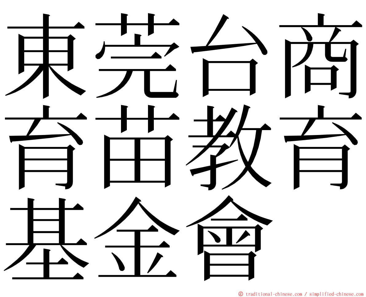 東莞台商育苗教育基金會 ming font