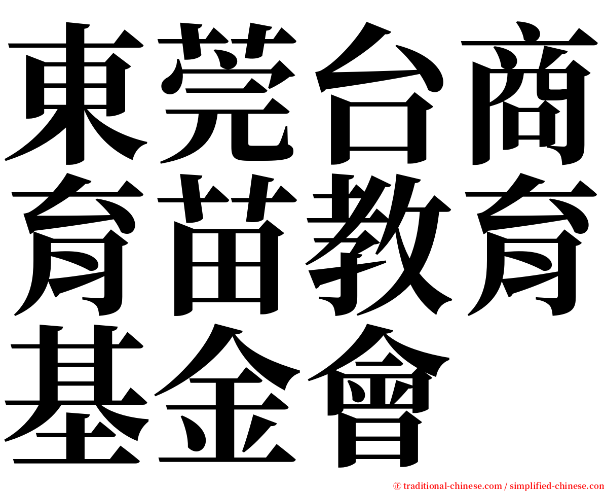 東莞台商育苗教育基金會 serif font