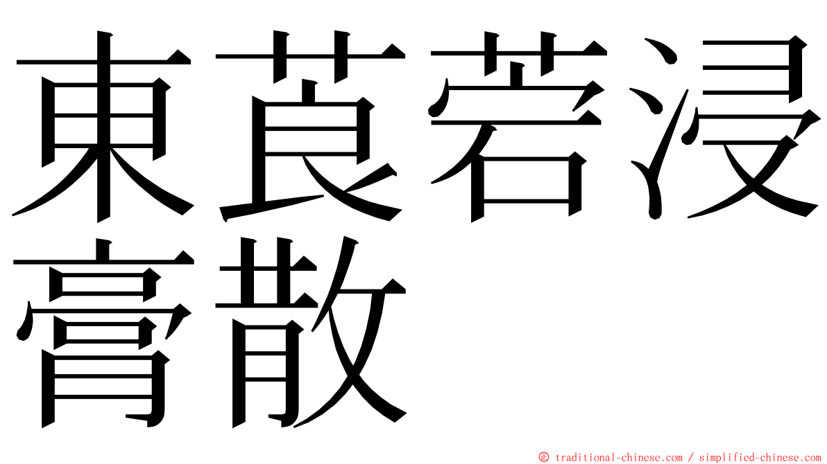 東莨菪浸膏散 ming font