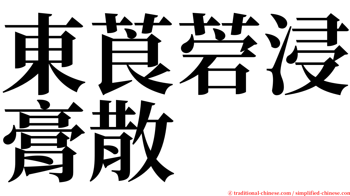 東莨菪浸膏散 serif font