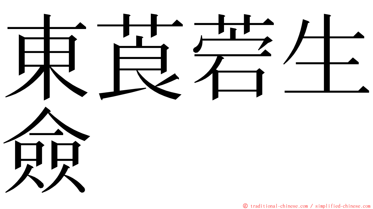 東莨菪生僉 ming font