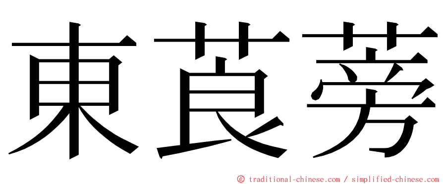 東莨蒡 ming font