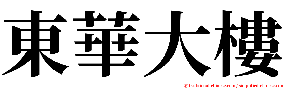 東華大樓 serif font