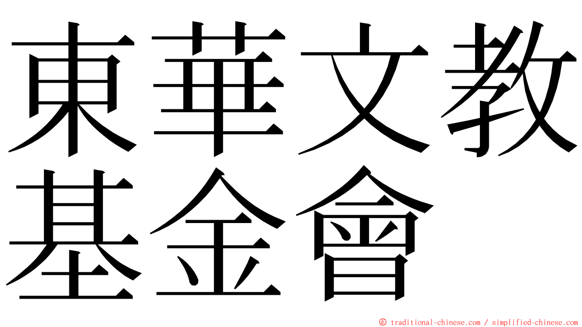 東華文教基金會 ming font