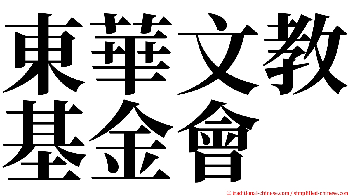 東華文教基金會 serif font