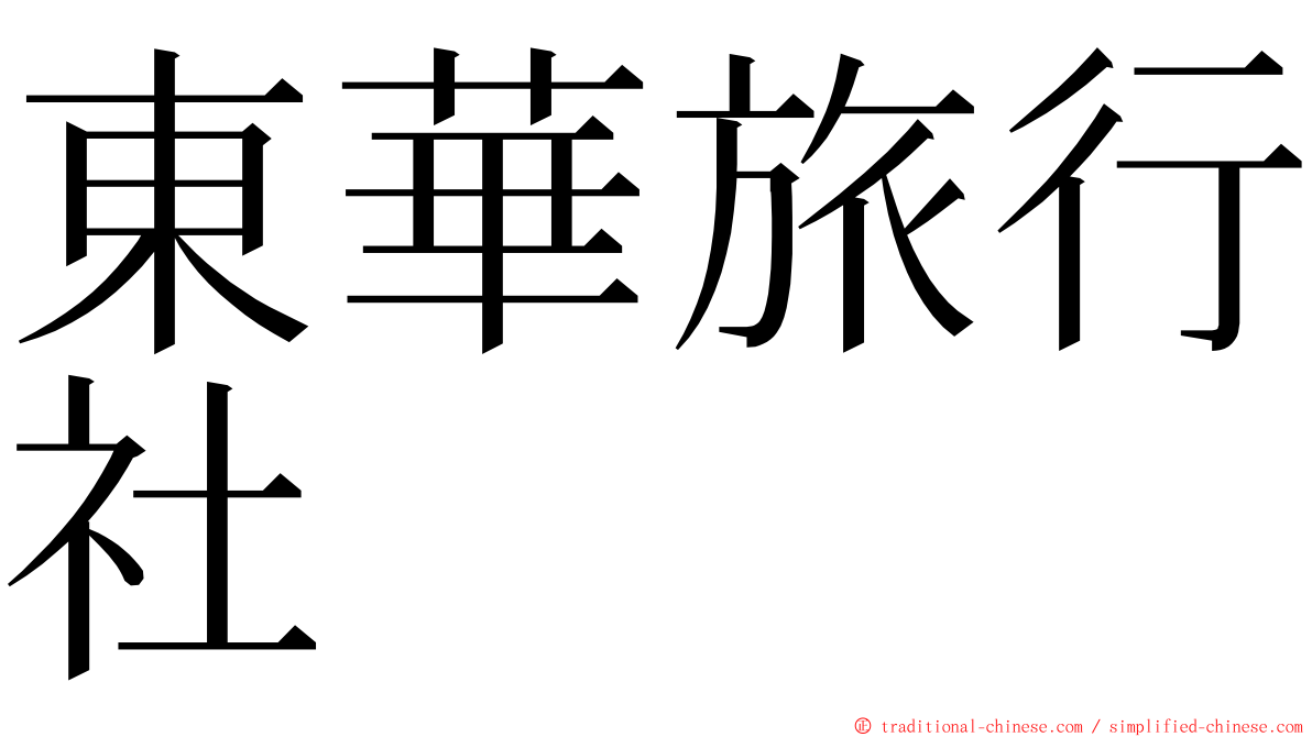 東華旅行社 ming font