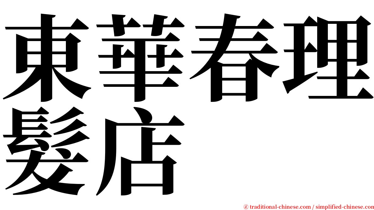 東華春理髮店 serif font