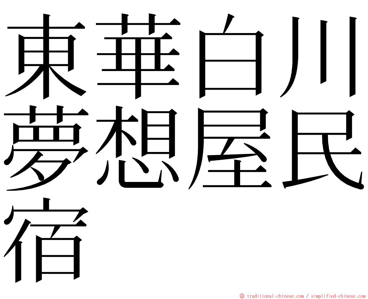 東華白川夢想屋民宿 ming font