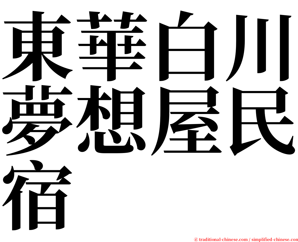 東華白川夢想屋民宿 serif font