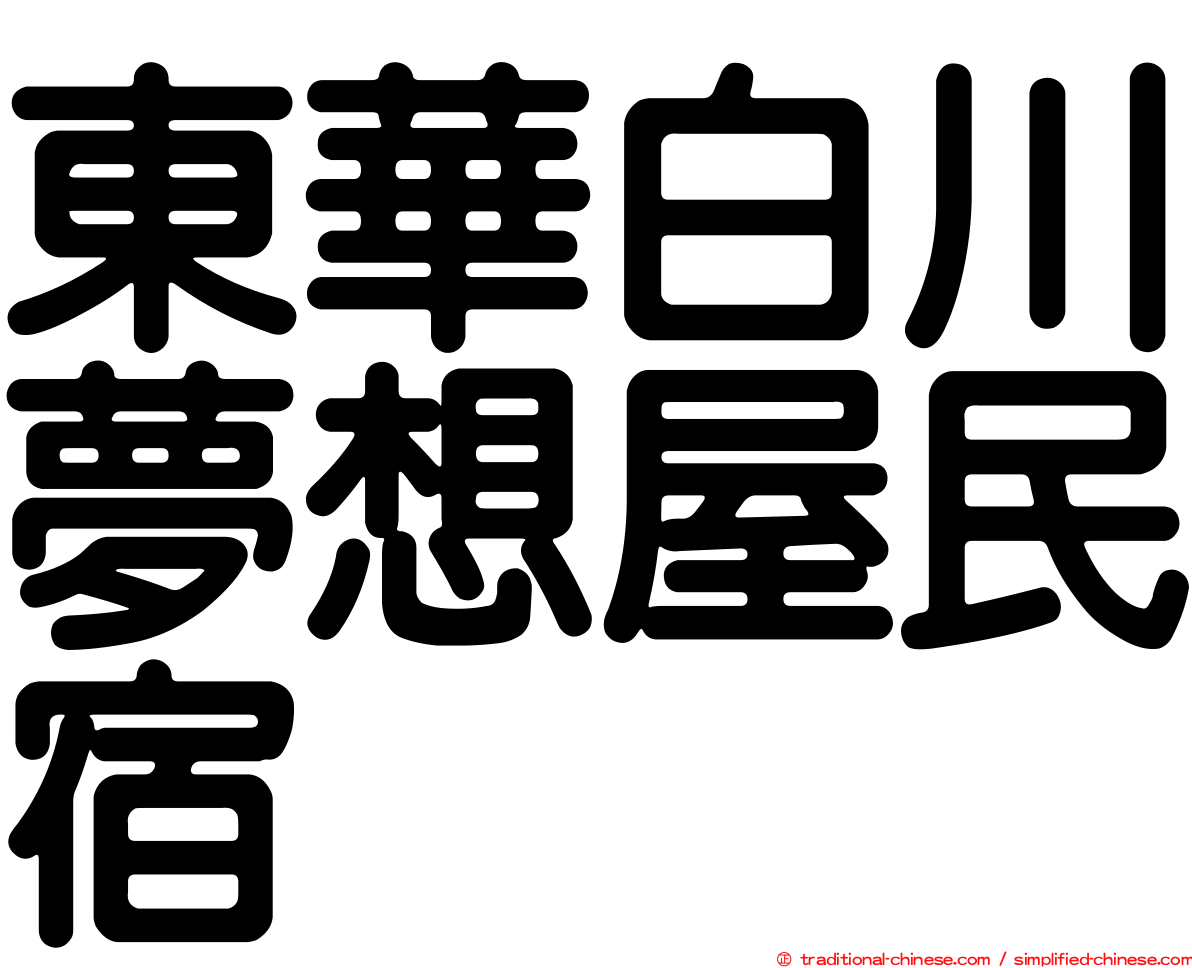 東華白川夢想屋民宿