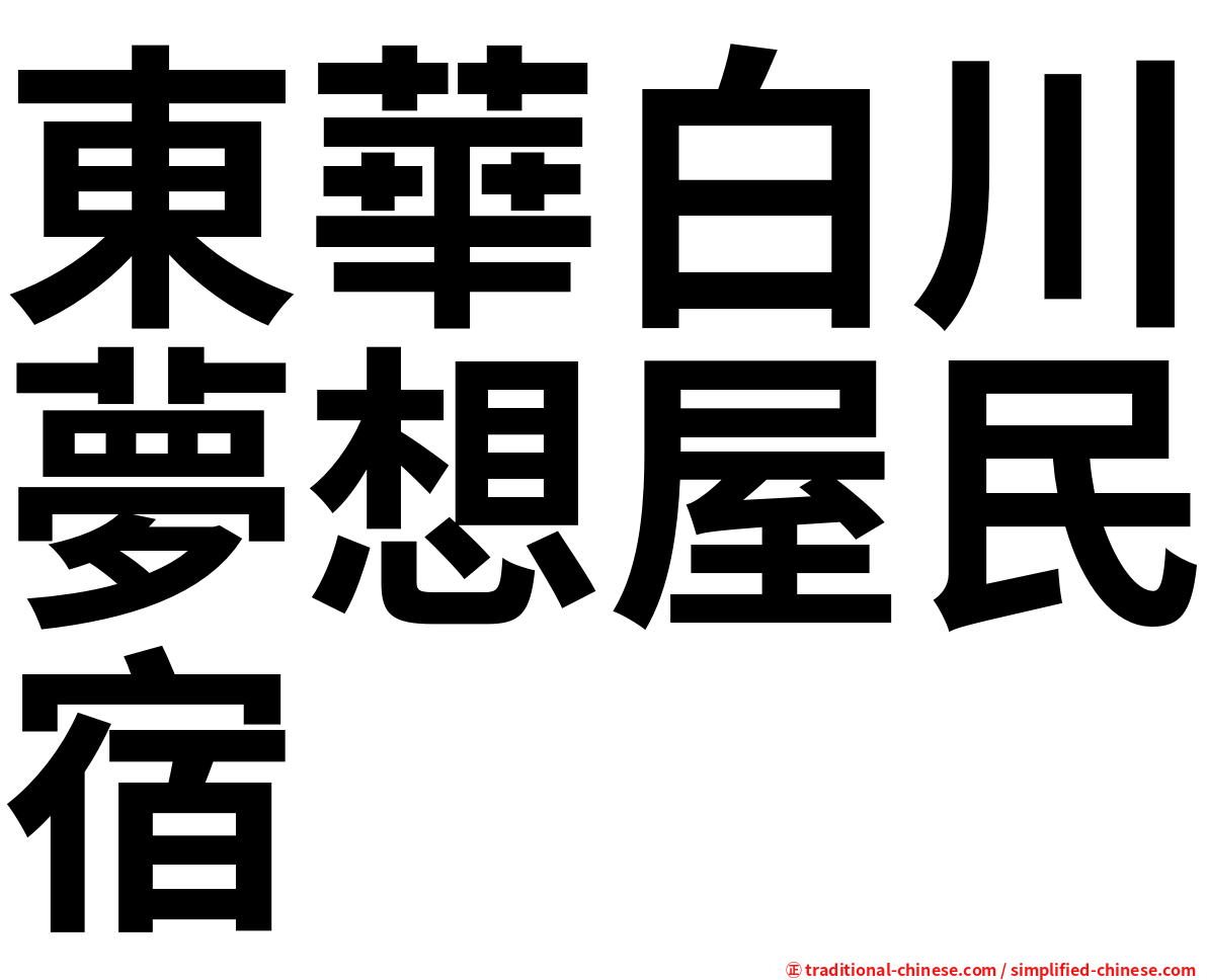 東華白川夢想屋民宿