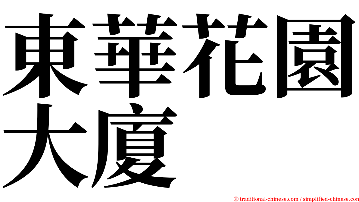 東華花園大廈 serif font