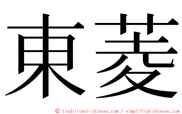 東菱 ming font