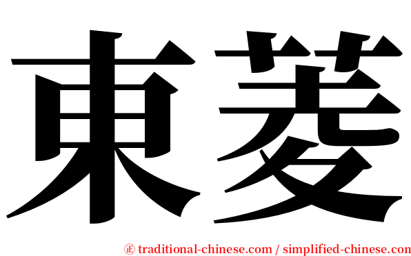 東菱 serif font