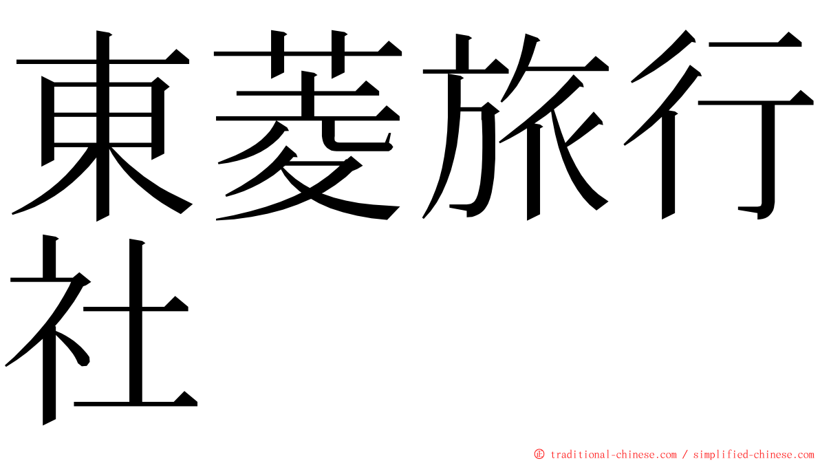 東菱旅行社 ming font
