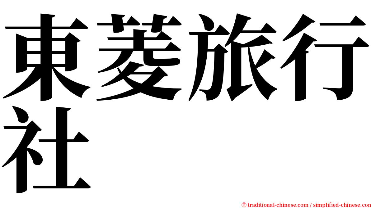 東菱旅行社 serif font
