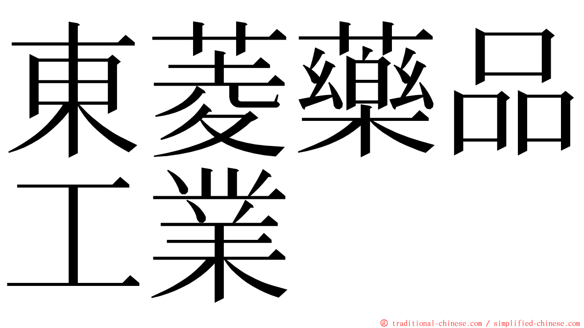 東菱藥品工業 ming font