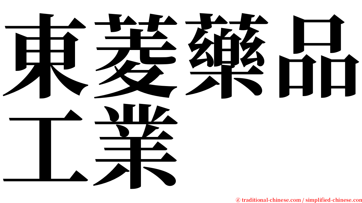 東菱藥品工業 serif font