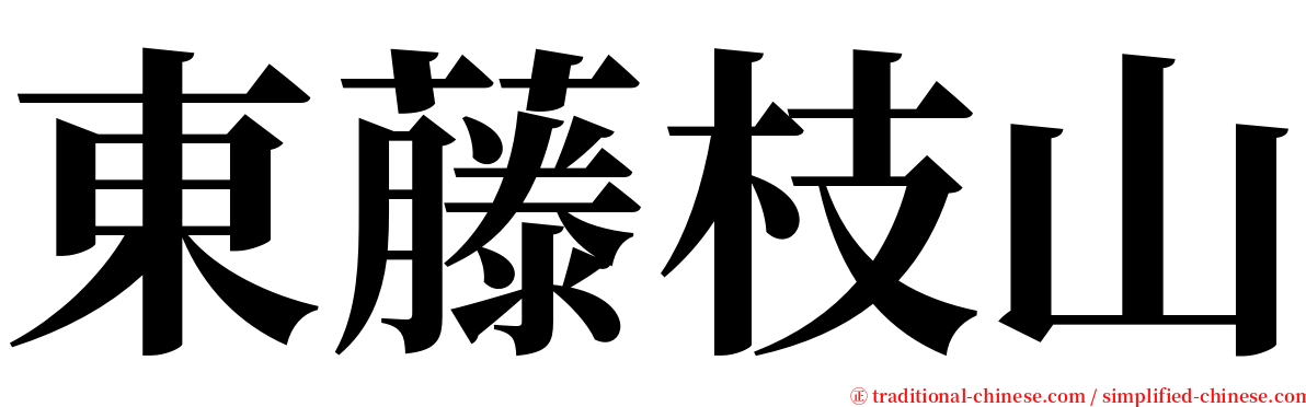 東藤枝山 serif font